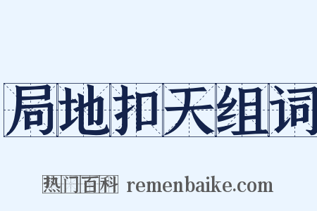 局地扣天组词是什么意思的图片